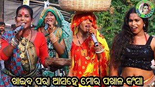 ଖାଇବ ପରା ଆସ ମୋର ପଖାଳ କଂସା / Morabai Danda Nacha 2024 / Dhuli Danda / Ganjam Famous Danda Jatra