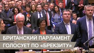 В британском парламенте всю неделю голосуют по “Брекзиту”