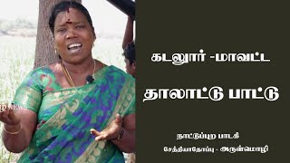 நாட்டுப்புற தாலாட்டு பாடல்  /Village Thalattu song