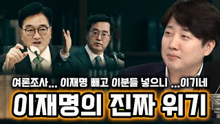 이재명의 진짜 위기 / (여론조사) 이재명 빼고 이분들 넣으니 이기네 #이준석