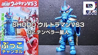 SHODO ウルトラマン VS3 テンペラー星人