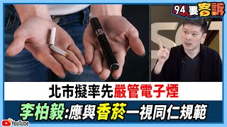 【94要客訴】北市擬率先嚴管電子煙！李柏毅：應與香菸一視同仁規範