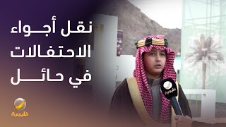 مراسلة روتانا خليجية شعاع الفريح تنقل أجواء الاحتفالات بيوم التأسيس في منطقة حائل