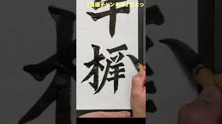 ザ・牛橛造像記っ　その８（書道） #shorts