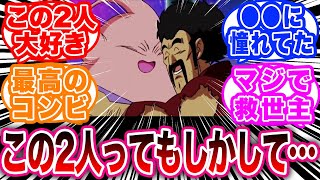 ミスターサタンと魔人ブウとかいう仲良しコンビが大好きな読者たちの反応集【ドラゴンボール反応集】 #ミスターサタン #魔人ブウ #ドラゴンボール