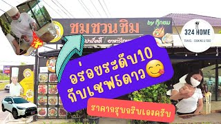 ร้านไม่ลึกไม่ลับ 👍รสชาติระดับ10 🍽ในราคากรุบกริบๆเองนะจ๊ะ | 324Home