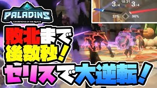 【switch版パラディンズ】サポートなのに10万ダメージ突破！セリスで奇跡の大逆転劇！【Paladins/実況プレイ】