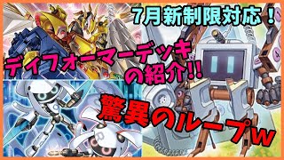 【遊戯王OCG】驚異のループ!! ディフォーマーデッキの紹介!!【展開】