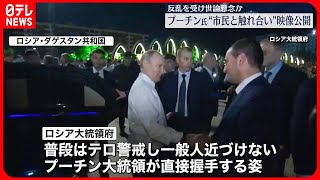 【プーチン大統領】“市民と触れ合い”  珍しい映像公開  反乱を受け世論懸念か