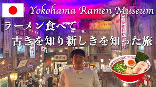 【温故知新】横浜のラーメン博物館に行ってきた！タイムスリップ！/ Spent my time in Yokohama Ramen Museum!!! Old Japanese Cultures!!!