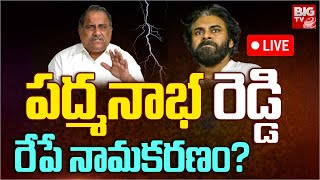 LIVE: Mudragada Padmanabham Name Change ? : పద్మనాభరెడ్డి రేపే నామకరణం? | Pithapuram | BIG TV