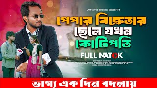 পেপার  বিক্রেতার ছেলে যখন কোটিপতি | Bangla New Natok 2024 | Dipto | SHANTO | Continue Enter 10