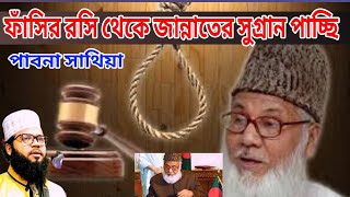 ফাঁ*সি*র রসি থেকে জান্নাতের সুগ্রান পাচ্ছি শহীদ মাওলানা মতিউর রহমান নিজামী পাবনা কৃষি মন্ত্রী