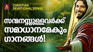 സന്മനസ്സുള്ളവർക്ക് സമാധാനമേകുന്ന ഗാനങ്ങൾ | Joji Johns Christian Melody Songs | Manoj Christy