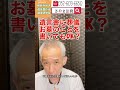 東海市 相続相談 葬儀の希望 遺言に書けるの？ shorts