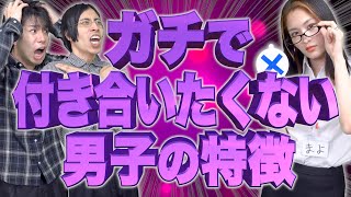 【ガチ女子目線!!】絶対に付き合いたくない”男子大学生の特徴”10選!!【男子必見】