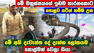 ඉඩමේ පොළව යටින් මතුවු දැවැන්තයා