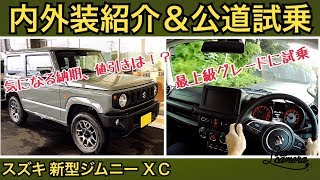 2018 新型 ジムニーXC 内装＆外装紹介 公道試乗動画 SUZUKI NEW JIMNY