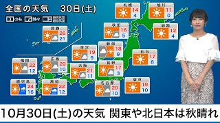 10月30日(土)の天気関東や北日本は秋晴れ　西日本太平洋側は夜に雨