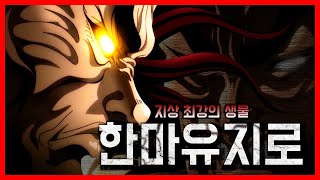 지상 최강의 생물 한마 유지로의 모든 것 - ∥한마 바키 리뷰∥ -