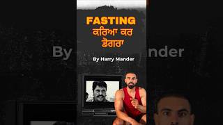 FASTING  ਕਰਿਆ ਕਰ ਡੋਗਰਾ - By Harry Mander #harrymander #intermittentfasting #health #weightloss