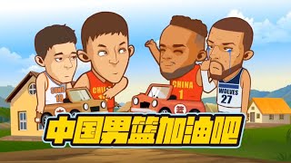 繪說籃球 8月28日 中國男籃加油吧 #繪說籃球 #繪說NBA #antonyedwards #lebronjames #austinreaves #rudygobert #李凱爾