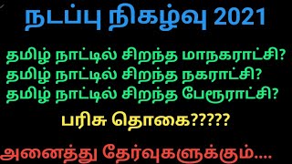 நடப்பு நிகழ்வு 2021 // மாநகராட்சி நகராட்சி பேரூராட்சி