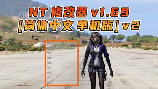 GTA5 最新v1.69 中文内置 Native Trainer 修改器 更新啦 适合新手一键覆盖版 还自带了修改器安装视频教程