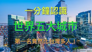 「世界城市人口排名」世界五大人口最多的城市 ，你認識幾個？第一名竟然比台灣多人！！！！‼人多到爆炸！🙀(4K高畫質) World Cities Population Ranking