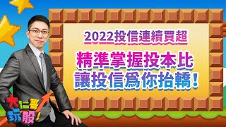 【大仁哥玩股】影響力漸壯 投信說了算！精準掌握投本比 讓投信為你抬轎！  主持詩瑋/陳昆仁分析師 2022.2.14錄製