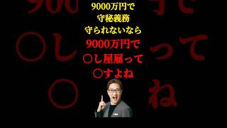 9000万円で示談して守秘義務守られないなら、これからは9000万円で○し屋を雇って○すよね　#中居正広 #フジテレビ #示談 #文春 #渡邉渚　#shorts #short