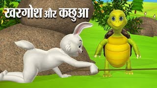 खरगोश और कछुआ Hindi Kahaniya | Rabbit and Tortoise 3D Hindi Stories for Kids