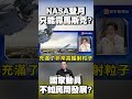 NASA登月「只能靠馬斯克」？民間發展竟比國家投資還成功？白宮面子往哪兒擺？ @globalvisiontalk