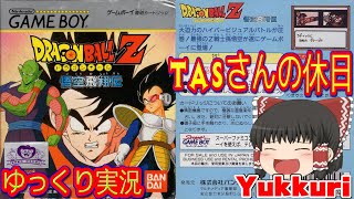 【ゆっくり実況 TASさんの休日】 ドラゴンボールZ 悟空飛翔伝 ゲームボーイをゆっくりがプレイする 【コメ付き】