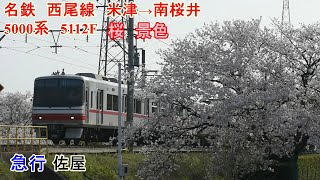 名鉄　西尾線　米津→南桜井　桜　さくら　景色　5000系　5012F　4両編成  急行　佐屋行き　名古屋鉄道