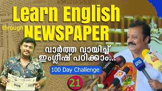 ⭐Learn English through NEWSPAPER (Day-21/100) 📰 In Malayalam ⭐ ACTOR, BJP LEADER SURESH GOPI BOOKED