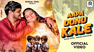 Aapa Donu Kale - Dj Song | Rahul Puthi | Monika Bhainger | Rinkal Yogi | New Haryanvi Song 2025