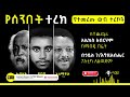 የሰንበት ተረክ የተለያዩ ምርጥ አዳዲስ ትረካዎች amharicaudiobooks tireka ትረካ የአማርኛመፅሀፍት amharicbooks ethiopia