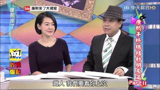 康熙來了《演藝圈好友秘辛》愛就是要及時　演藝圈出櫃勇敢說