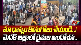 మెదక్ జిల్లాలో రైతుల ఆందోళన.. | Medak district | Ntv