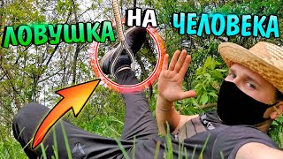 ЛОВУШКА НА ЧЕЛОВЕКА!? Как сделать ПОДЪЕМНУЮ петлю для человека?! Поймал себя на Ловушку!