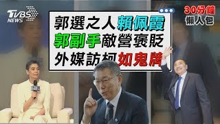 拚短線? 賴佩霞擔副手 學者:可替郭衝連署 馬斯克「把台灣比作夏威夷」 外交部開轟 【TVBS新聞精華】20230914 @TVBSNEWS02