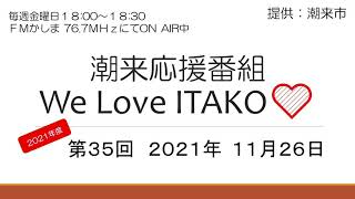 2021年度 第35回潮来応援番組 We Love ITAKO（2021/11/26）