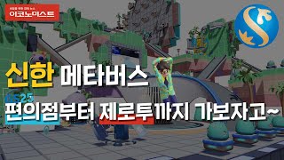 [체험기] 야구장부터 편의점까지 다~ 노는 '신한 메타버스'