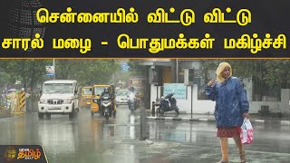 சென்னையில் விட்டு விட்டு சாரல் மழை..! பொதுமக்கள் மகிழ்ச்சி | Chennai Rain | NewsTamil24X7