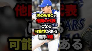 次のWBCで他国の代表になる可能性がある選手３選#プロ野球 #shorts