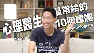 如何提升自我：10個心理醫生最常給的建議