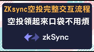 ZKSync空投完整交互流程 必做!!