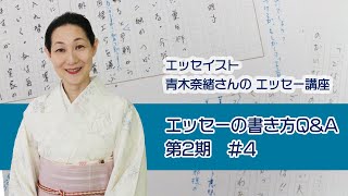 【通信制】青木奈緖さんのエッセー講座 Q\u0026A 第２期 ＃4