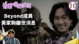 Beyond成員黃家駒離世消息 | 娛樂俾面派對 #10 | 古巨基、洪欣、胡楓、胡櫻汶、區海倫、張沅薇 | 粵語 | TVB 1993